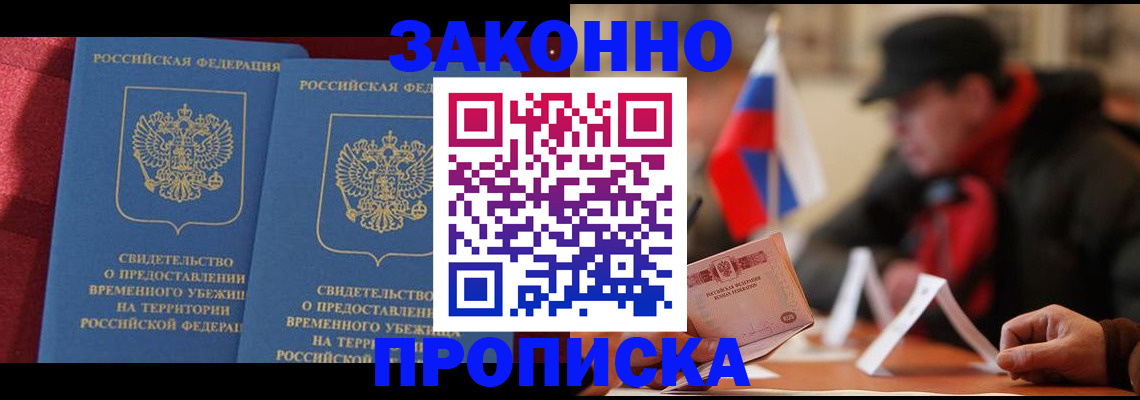 прописка для работы в Мариинске